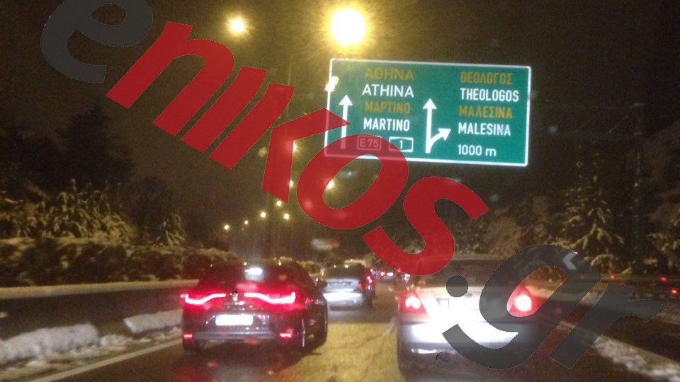 Συνεχίζεται το μαρτύριο για τους οδηγούς στην Αθηνών – Λαμίας – ΦΩΤΟ αναγνώστη – ΤΩΡΑ