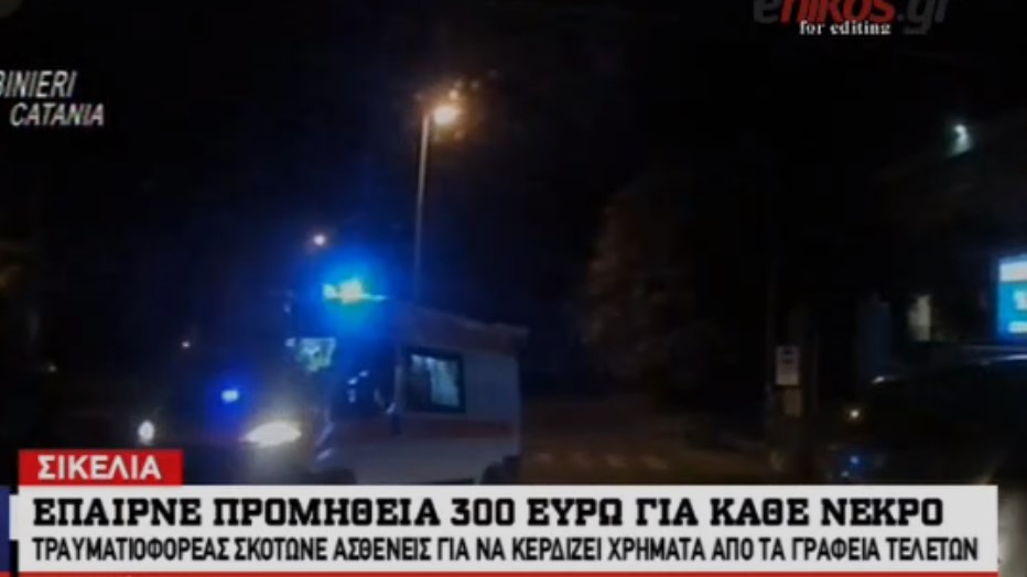 Θρίλερ: Τραυματιοφορέας σκότωνε ασθενείς για να παίρνει “μίζα” από γραφεία τελετών – ΒΙΝΤΕΟ