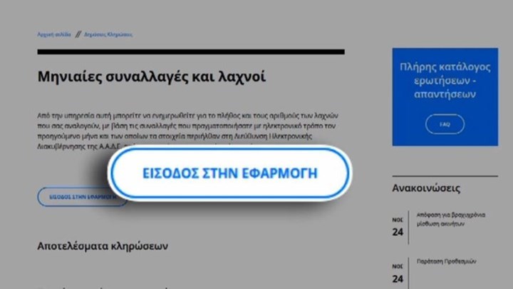 Αυτοί είναι οι νικητές της σούπερ-φορολοταρίας – Πότε θα πληρωθούν