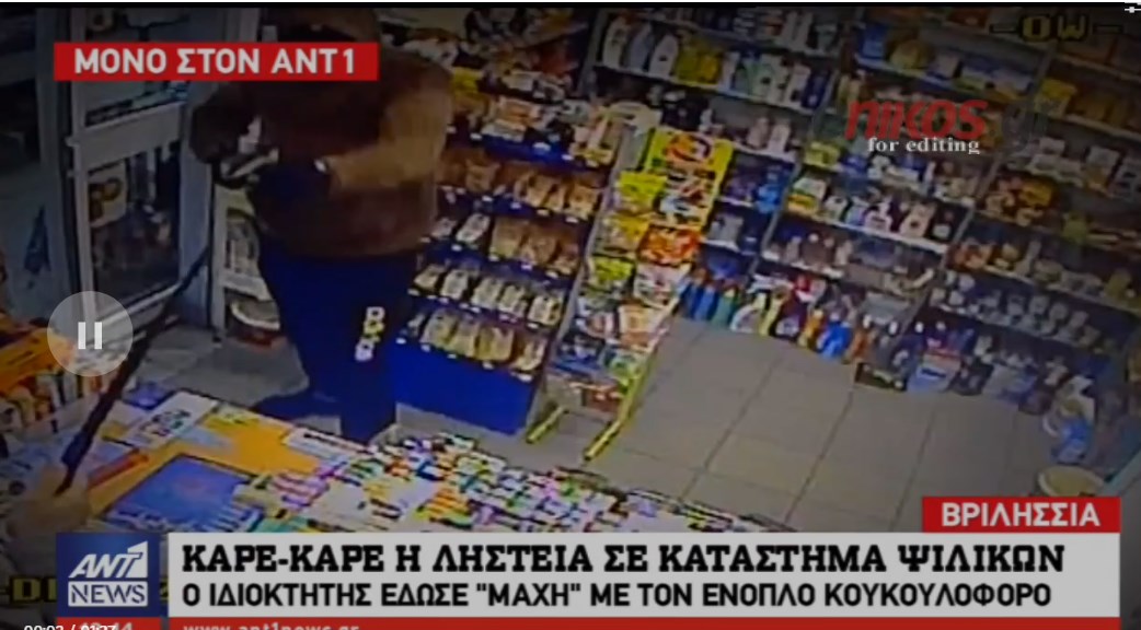 Η μάχη ιδιοκτήτη καταστήματος ψιλικών με ένοπλο ληστή – ΒΙΝΤΕΟ-ΝΤΟΚΟΥΜΕΝΤΟ