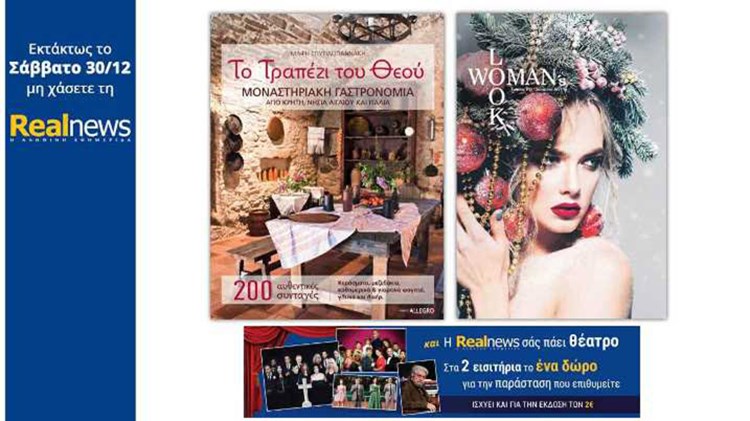 Με τη Realnews που κυκλοφορεί: «Το τραπέζι του θεού» μαζί Woman’s Look και η Realnews σας πάει θέατρο