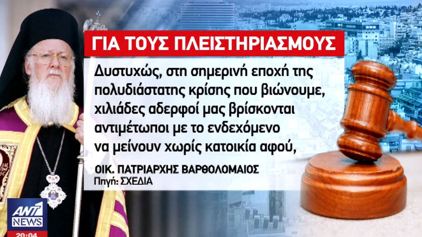 Παρέμβαση Βαρθολομαίου για τους πλειστηριασμούς – ΒΙΝΤΕΟ