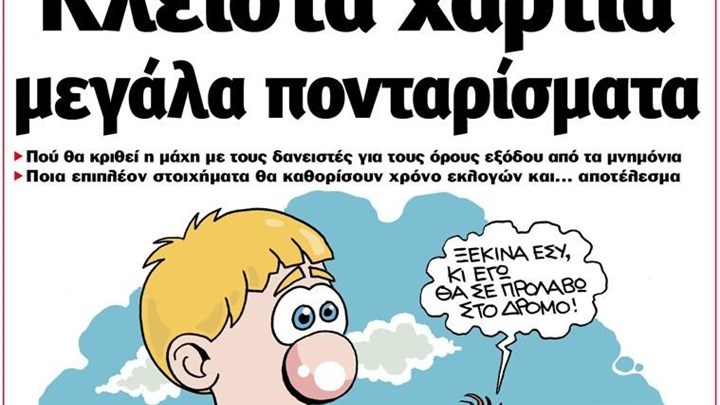 Το Ποντίκι σήμερα 28/12/2017