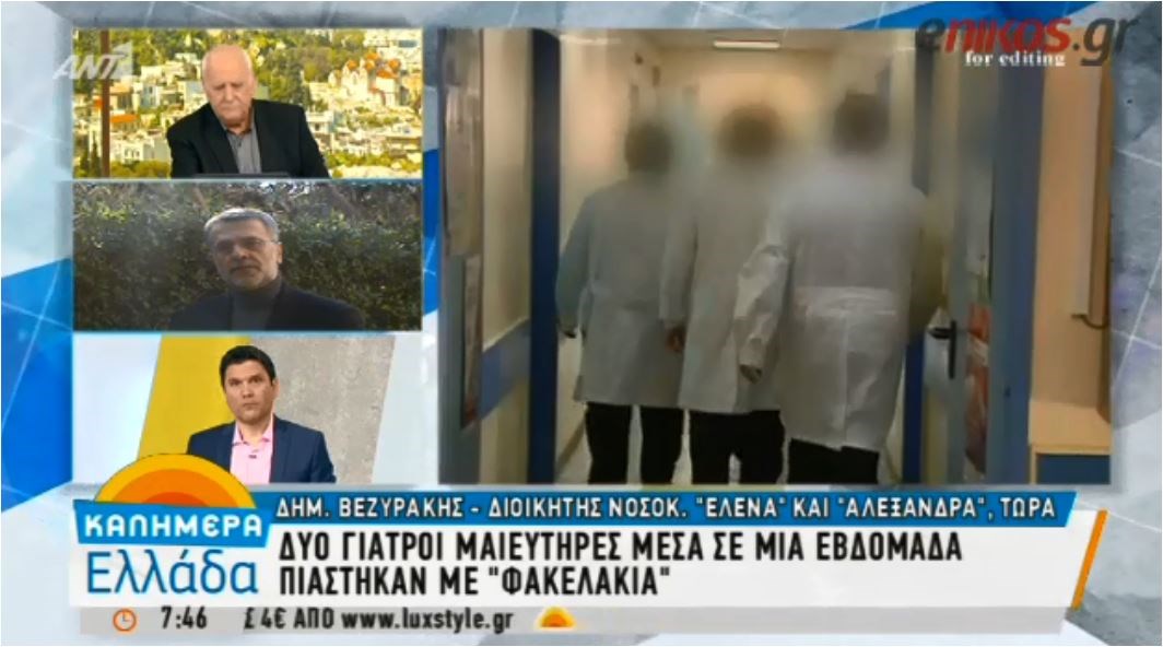 Τι λέει ο διοικητής των νοσοκομείων στα οποία πιάστηκαν μαιευτήρες με φακελάκι- ΒΙΝΤΕΟ