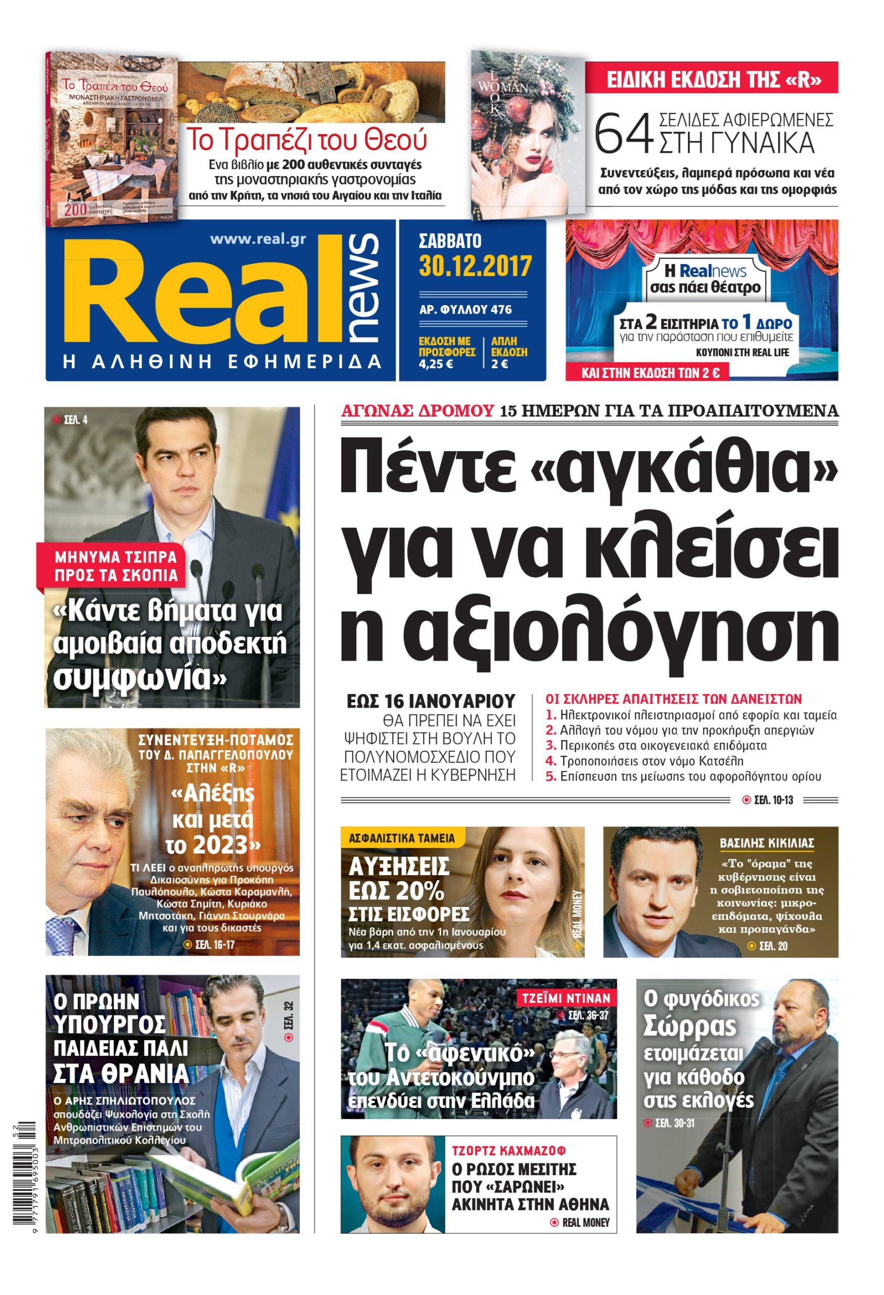 Η Realnews που κυκλοφορεί
