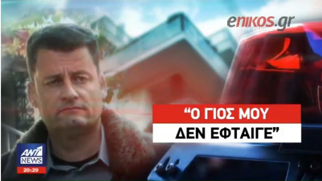 Η χαροκαμένη μάνα του μακελάρη αστυνομικού αποκαλύπτει: Του πήραν το παιδί του και αποτρελάθηκε – ΒΙΝΤΕΟ