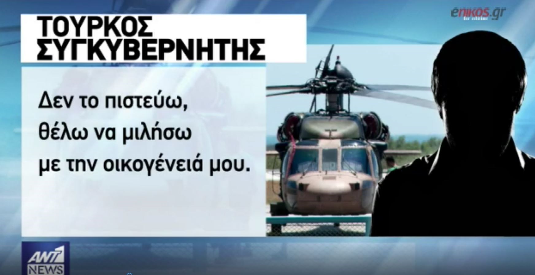 Τι ζήτησε ο Τούρκος αξιωματικός μετά τη χορήγηση ασύλου – Τι λέει ο δικηγόρος του – ΒΙΝΤΕΟ