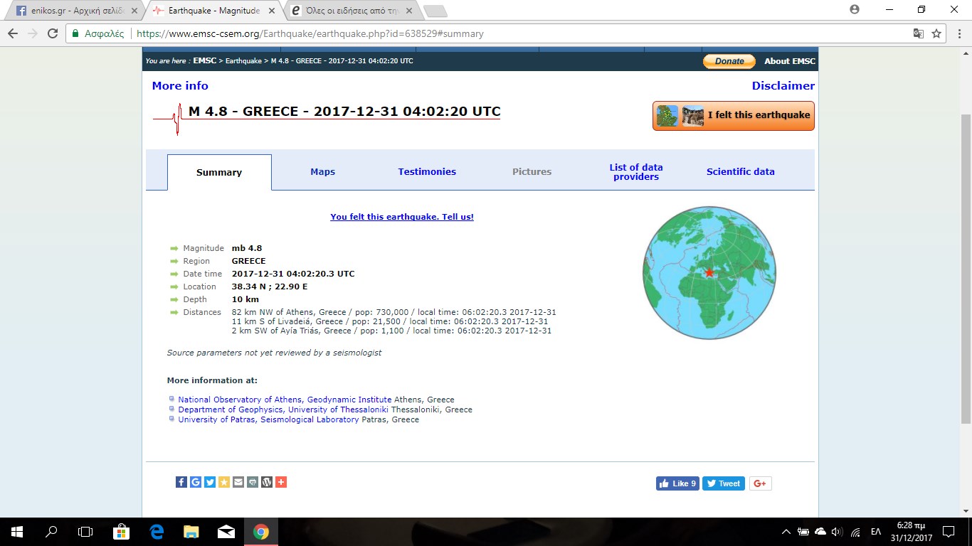 Στα 4,8 Ρίχτερ ο σεισμός σύμφωνα με το Ευρωμεσογειακό Ινστιτούτο