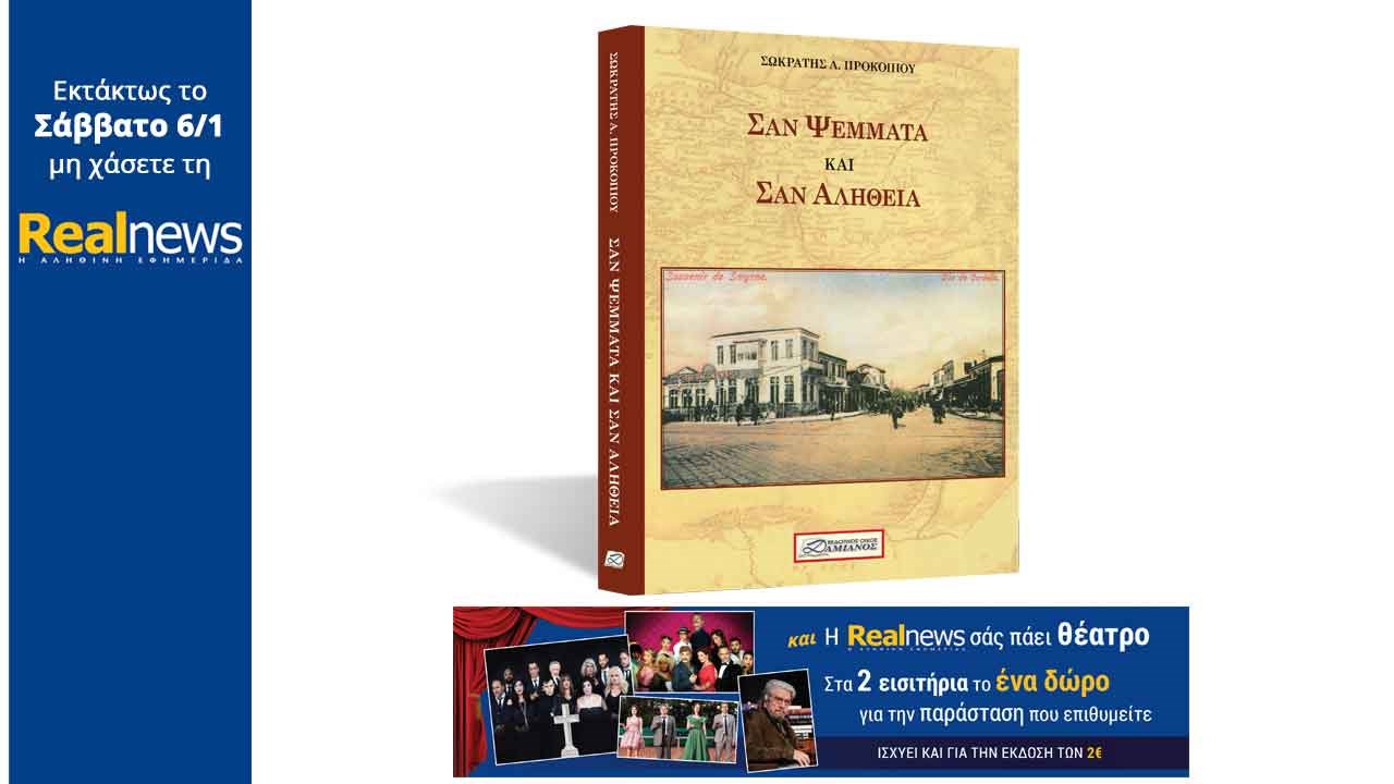 Στη Realnews που κυκλοφορεί: «Σαν ψέμματα και σαν αλήθεια» και η Realnews σάς πάει θέατρο