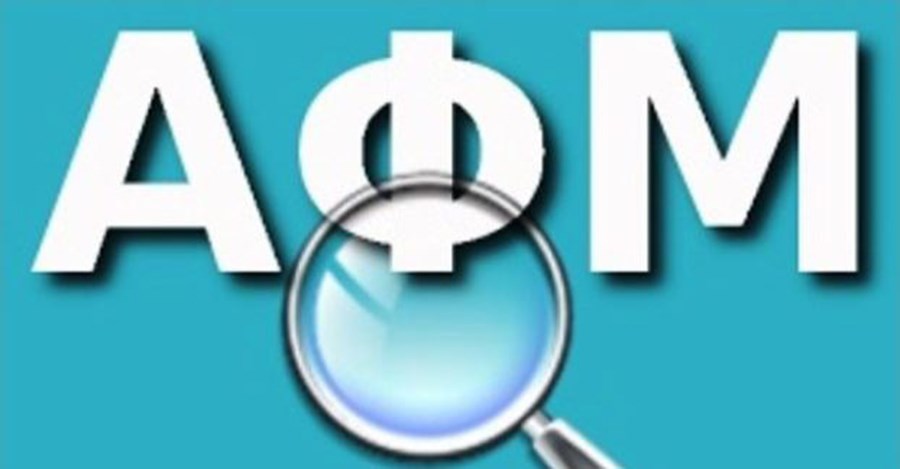 Απενεργοποίηση του ΑΦΜ σε περίπτωση φοροδιαφυγής προβλέπει το πολυνομοσχέδιο