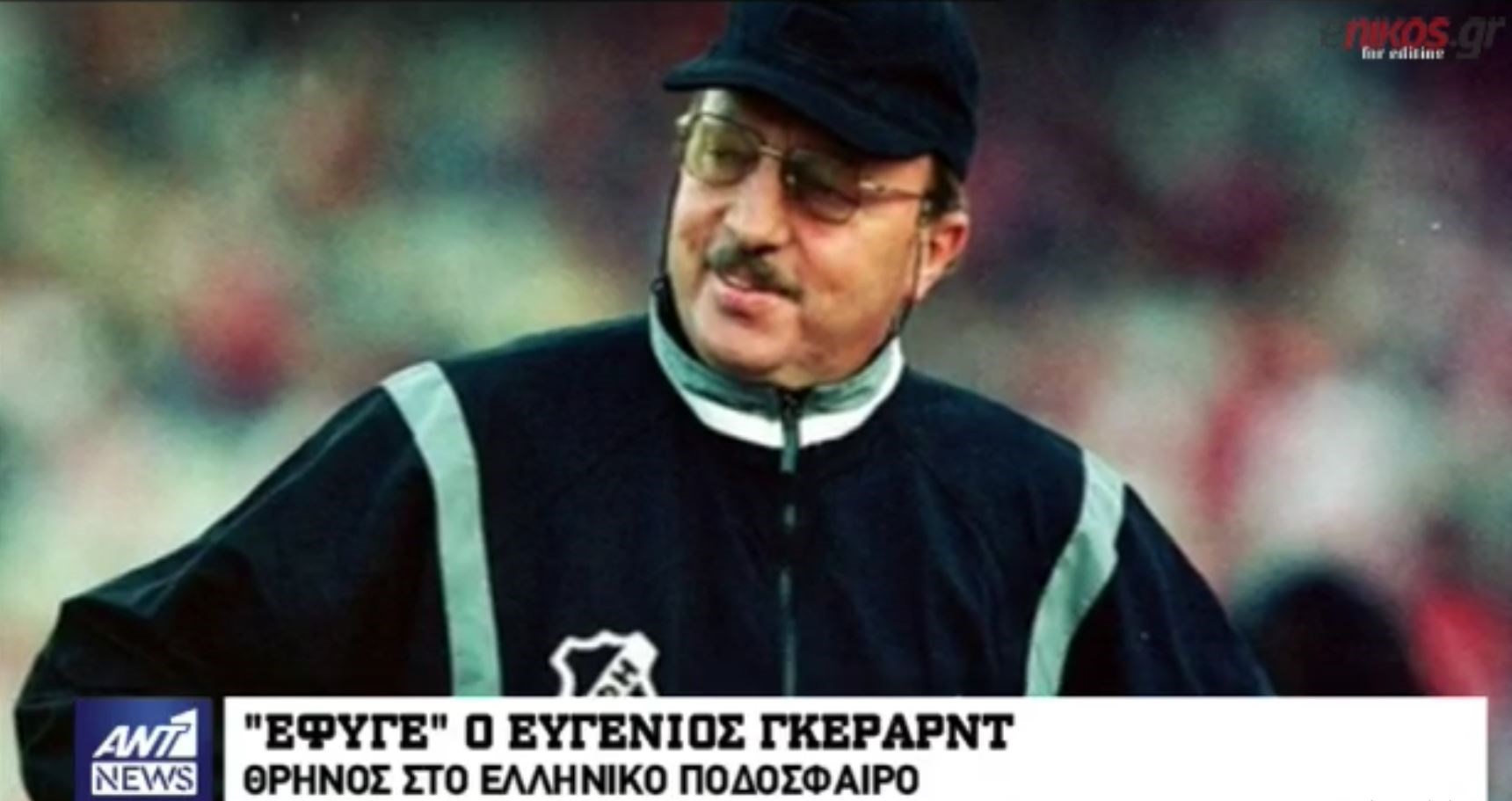 Αυτός ήταν ο Ευγένιος Γκέραρντ – Σε λαϊκό προσκύνημα η σορός του – ΒΙΝΤΕΟ με σπάνιο υλικό