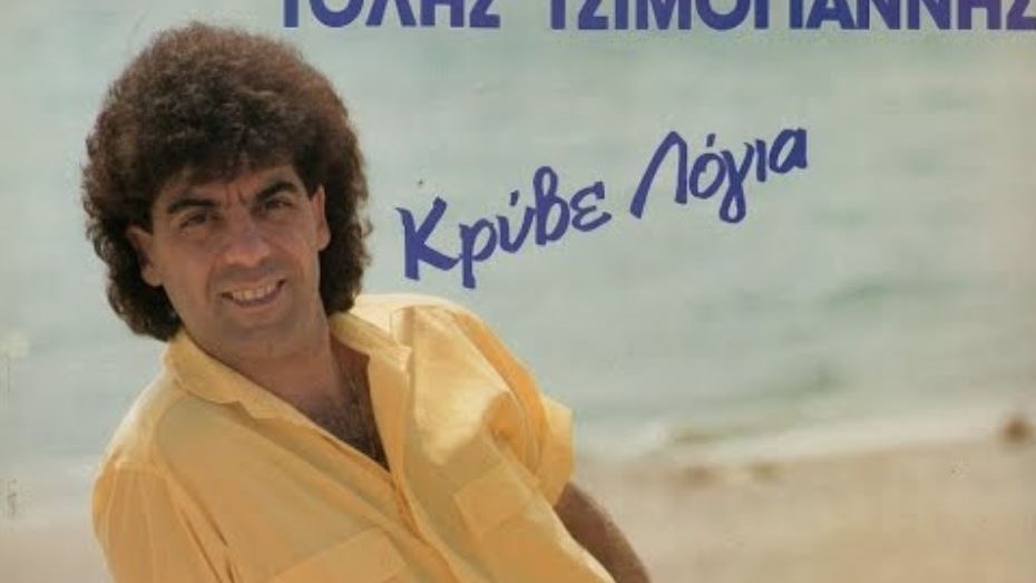 Δείτε πως είναι σήμερα ο τραγουδιστής του θρυλικού “και κάνεις και ζημιές” – ΦΩΤΟ