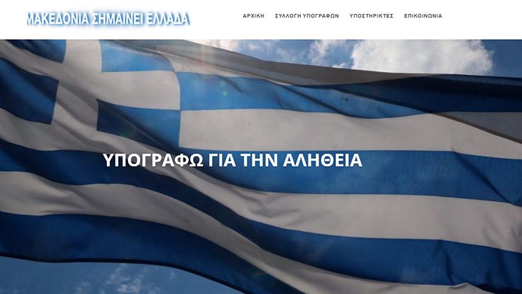 Μαζεύουν υπογραφές για την ονομασία των Σκοπίων – Ποιος είναι ο απαράβατος όρος