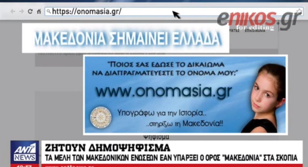 Οι Μακεδονικές Ενώσεις ζητούν δημοψήφισμα αν υπάρξει ο όρος “Μακεδονία” στα Σκόπια – ΒΙΝΤΕΟ