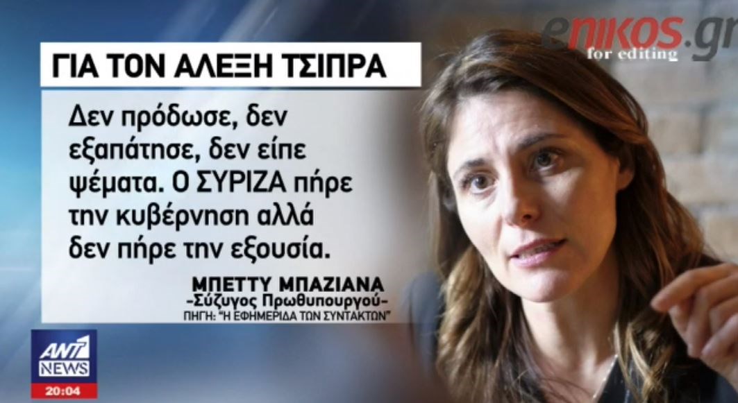 Μπέτυ Μπαζιάνα: Αν ξέρετε κάποιον από τον ΣΥΡΙΖΑ που έβγαλε χρήματα στην πλάτη του ελληνικού λαού, πρώτη εγώ θα βγω στους δρόμους – ΒΙΝΤΕΟ