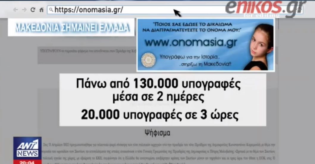 Πανστρατιά αντιδράσεων για την ονομασία των Σκοπίων – 130.000 υπογραφές μέσα σε δύο ημέρες – ΒΙΝΤΕΟ
