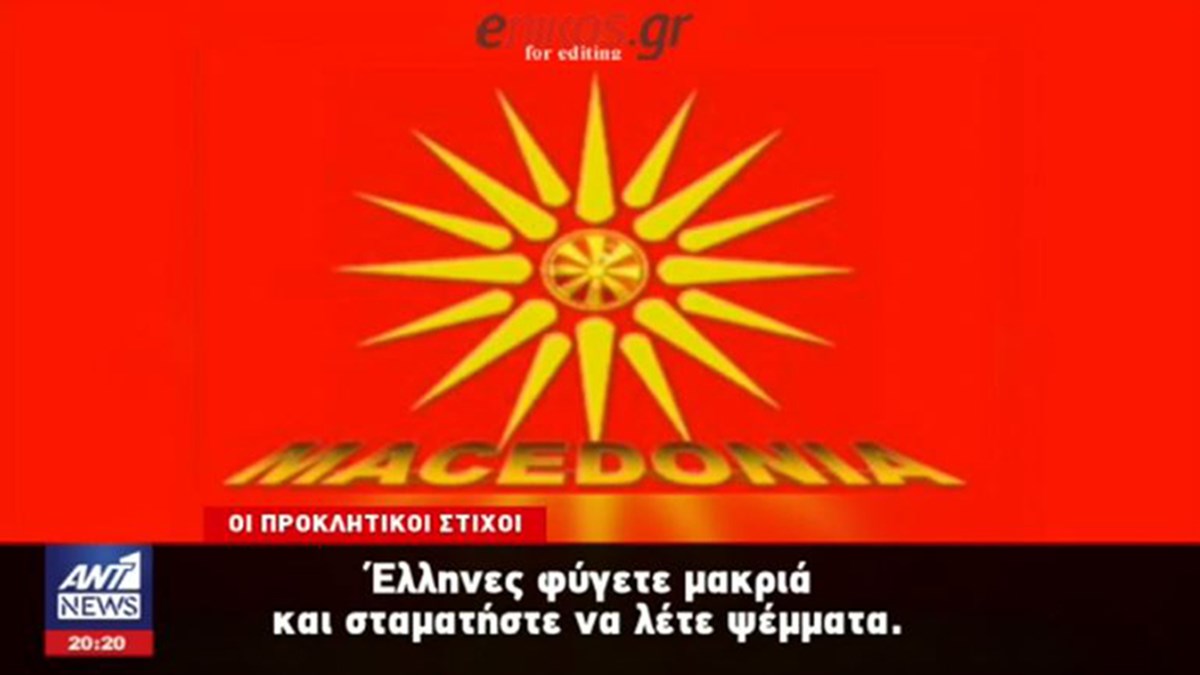 Σάλος για προπαγανδιστικά τραγούδια στο διαδίκτυο – Κάτοικοι της Έδεσσας καταγγέλλουν εκδήλωση με φιλοσκοπιανό χαρακτήρα – ΒΙΝΤΕΟ