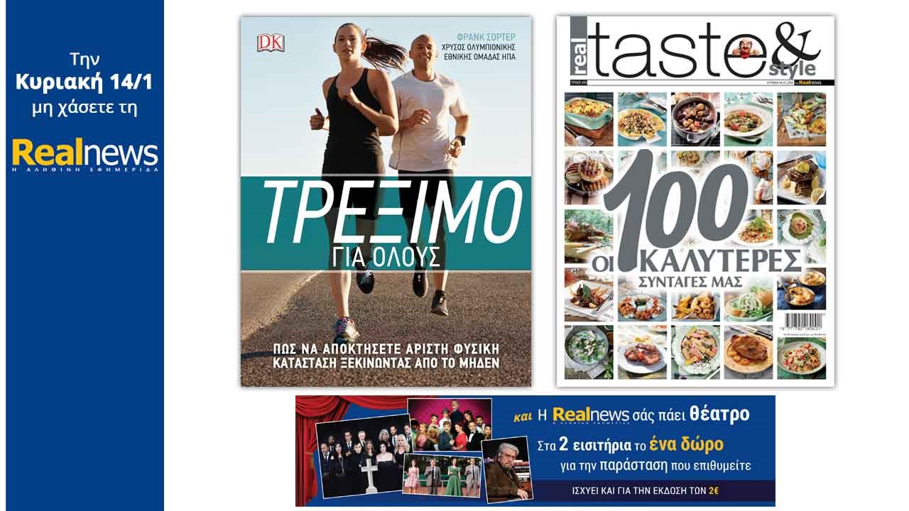 Σήμερα στη Realnews: «Τρέξιμο για όλους» – Mαζί Real Taste & Style και η Realnews σάς πάει θέατρο