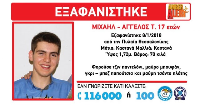 Θεσσαλονίκη : Αmber Alert για 17χρονο αγόρι
