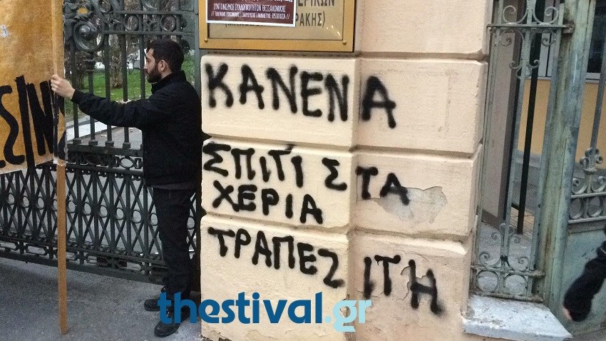Έγραψαν συνθήματα κατά των πλειστηριασμών στο υπουργείο Μακεδονίας-Θράκης – ΦΩΤΟ – ΒΙΝΤΕΟ