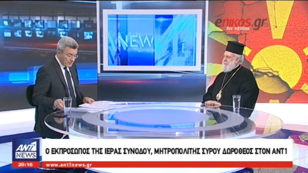 Ο εκπρόσωπος της Ιεράς Συνόδου στον ΑΝΤ1: “Ιερό” όχι στον όρο “Μακεδονία”, όχι στα συλλαλητήρια – ΒΙΝΤΕΟ