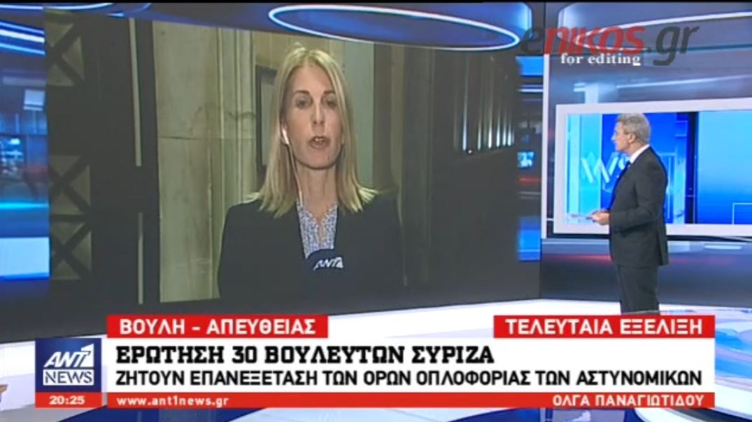 Ερώτηση 30 βουλευτών του ΣΥΡΙΖΑ για την οπλοφορία των αστυνομικών με αφορμή τον μακελάρη των Αγίων Αναργύρων – ΒΙΝΤΕΟ