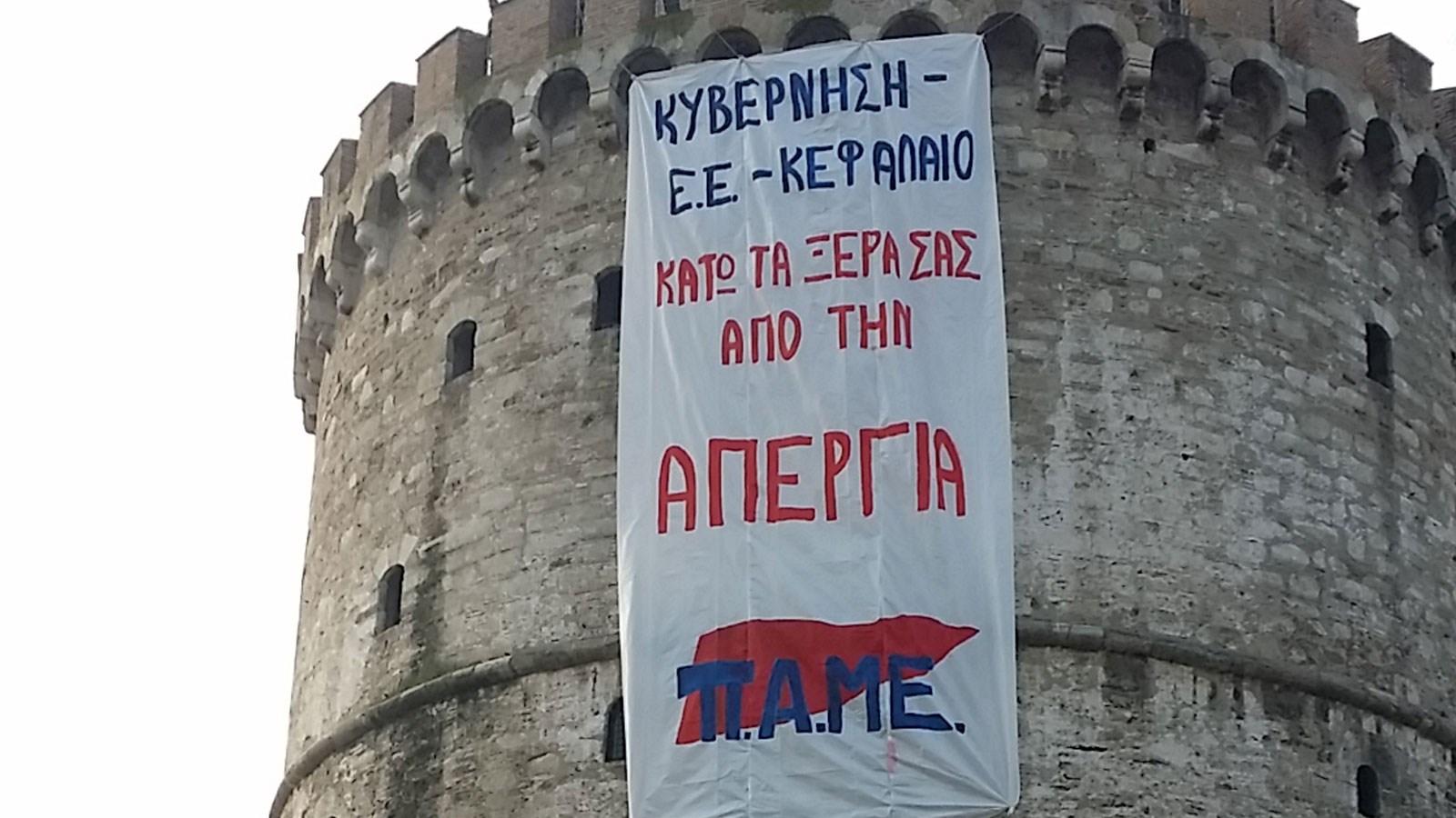 Μέλη του ΠΑΜΕ κρέμασαν πανό στον Λευκό Πύργο- ΒΙΝΤΕΟ- ΤΩΡΑ