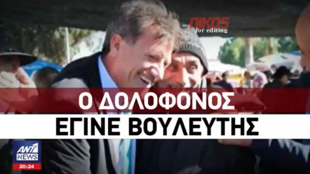 Εξελέγη βουλευτής ο δολοφόνος του Τάσου Ισαάκ – ΒΙΝΤΕΟ