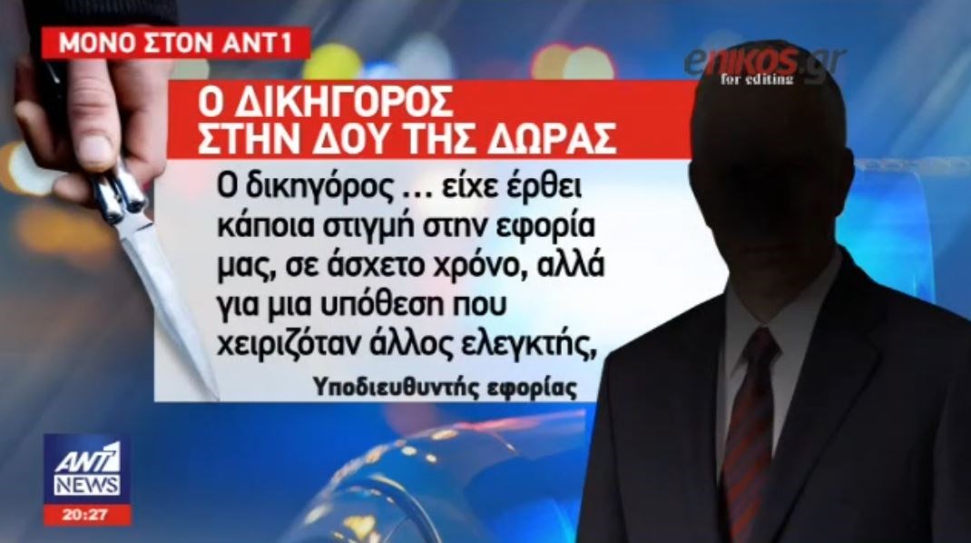 Συνάδελφος της Δώρας αποκάλυψε στον ανακριτή πως ο «γνωστός δικηγόρος» είχε περάσει από την εφορία – ΒΙΝΤΕΟ