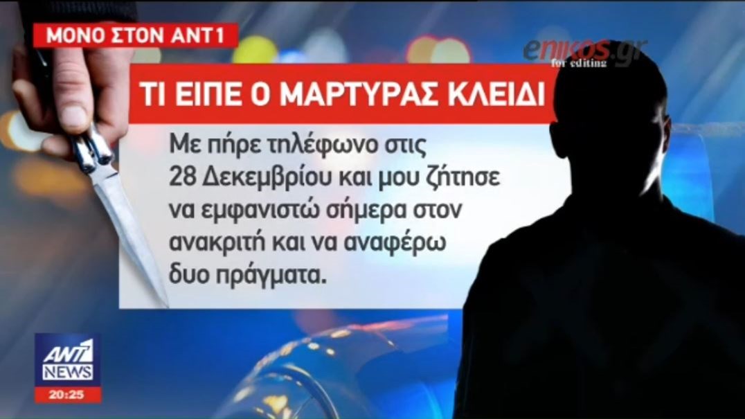 Τι αποκάλυψε στον ΑΝΤ1 μάρτυρας-κλειδί στη δολοφονία της Δώρας – ΒΙΝΤΕΟ