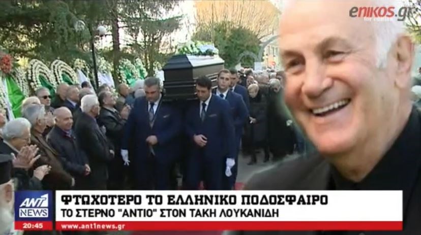 Οι “θρύλοι” δεν πεθαίνουν ποτέ – Θρήνος στην κηδεία του Τάκη Λουκανίδη – ΒΙΝΤΕΟ