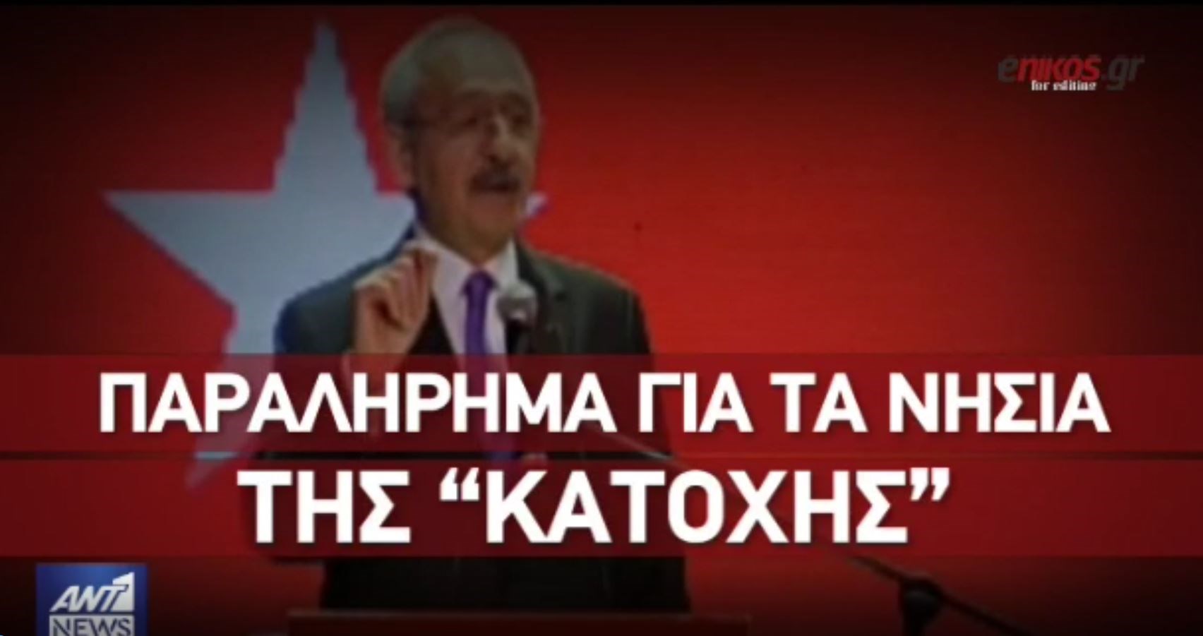 Νέα πρόκληση από Κιλιντσάρογλου: Ο Ερντογάν δεν κάνει τίποτα για τα νησιά που μας ανήκουν – ΒΙΝΤΕΟ