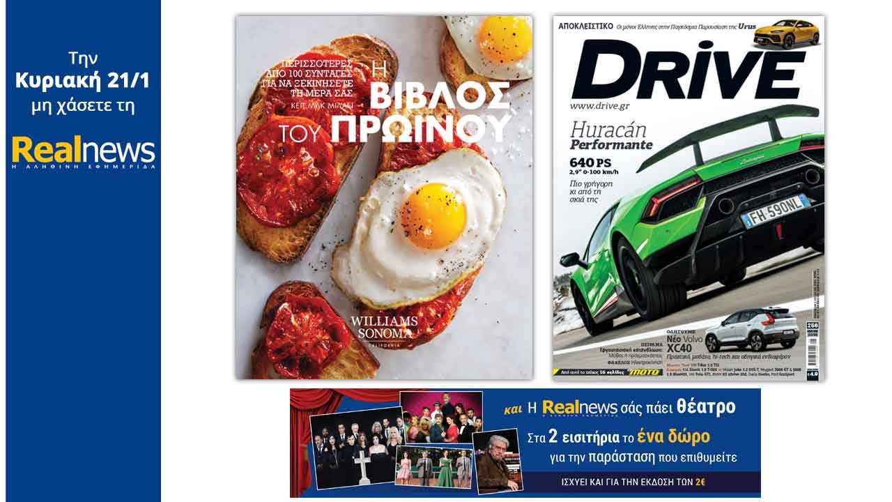 Σήμερα στη Realnews: «Η Βίβλος του πρωινού» – Μαζί: Το περιοδικό αυτοκινήτου Drive και η Realnews σάς πάει θέατρο