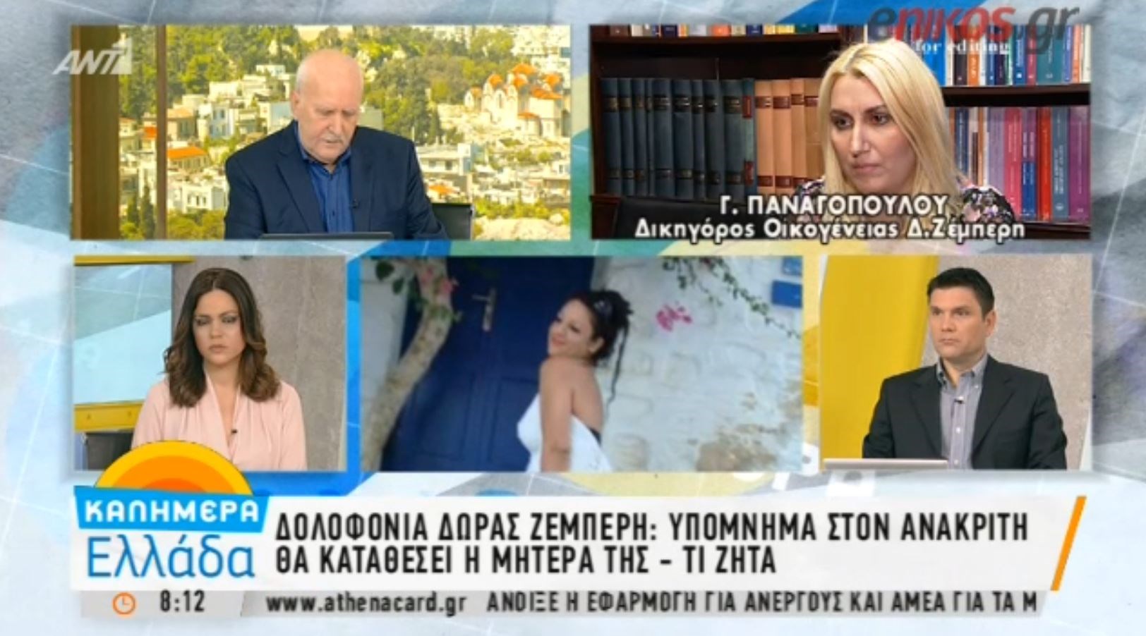 Υπόμνημα θα καταθέσει η μητέρα της Δώρας Ζέμπερη- Τι ζητά από τον ανακριτή – ΒΙΝΤΕΟ