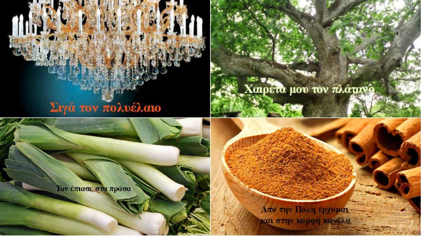 Αφιέρωμα enikos.gr: Οι φράσεις έχουν τη δική τους ιστορία – Από το “τον έπιασα στα πράσα” μέχρι το…”σιγά τον πολυέλαιο”