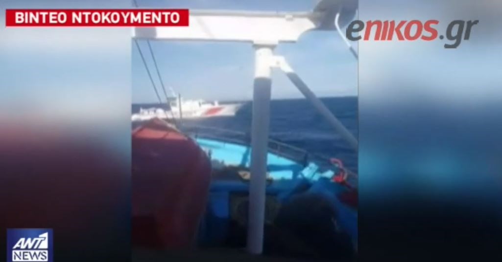 Βίντεο ντοκουμέντο – Τουρκική ακταιωρός παρενοχλεί ελληνική τράτα στο Φαρμακονήσι