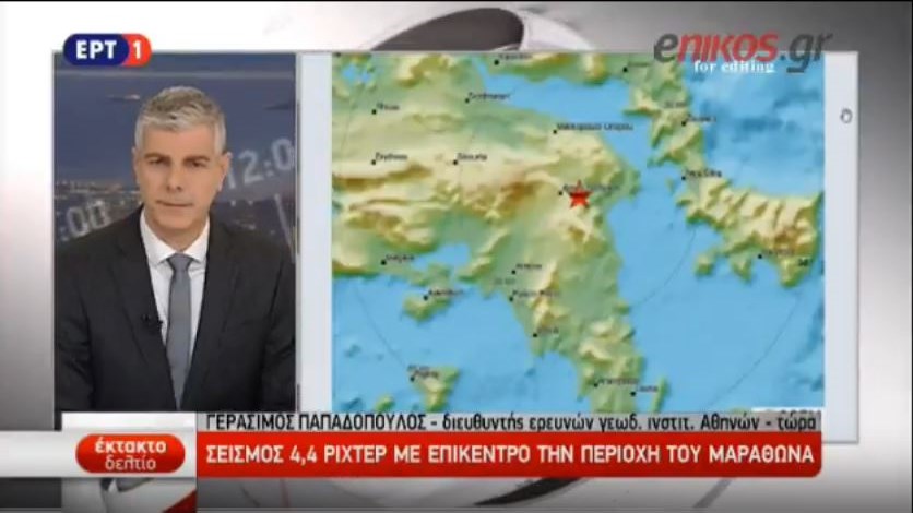 Σεισμολόγος Γεράσιμος Παπαδόπουλος: Δεν μπορούμε να είμαστε 100% κατηγορηματικοί ότι δεν θα γίνει ένας μεγαλύτερος σεισμός – ΒΙΝΤΕΟ – ΤΩΡΑ