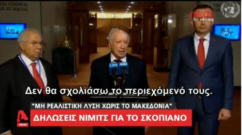 Νίμιτς: Μη ρεαλιστική λύση ονομασία χωρίς τον όρο «Μακεδονία» – ΒΙΝΤΕΟ