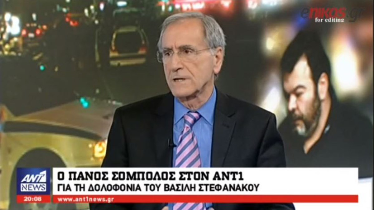 Ο Πάνος Σόμπολος στον ANT1 για την εκτέλεση Στεφανάκου – Φόβος για αλληλοεξόντωση των “φατριών” της νύχτας – ΒΙΝΤΕΟ