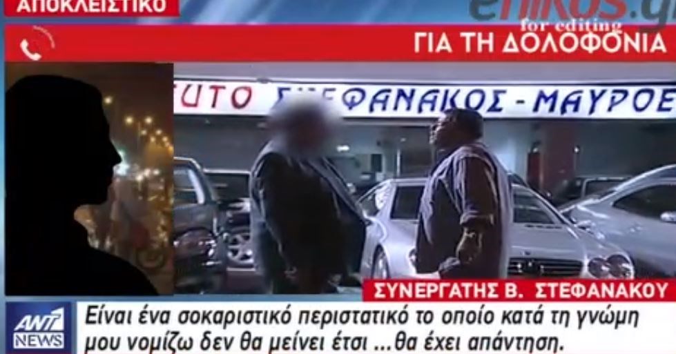 Ο άνθρωπος “σκιά” του Στεφανάκου στον ΑΝΤ1 – “Δεν θα μείνει αναπάντητη η δολοφονία” λέει άλλος συνεργάτης του – ΒΙΝΤΕΟ