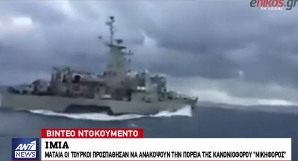 Νέο βίντεο – ντοκουμέντο από το επεισόδιο στα Ίμια με την κανονιοφόρο ΝΙΚΗΦΟΡΟΣ και το τουρκικό σκάφος