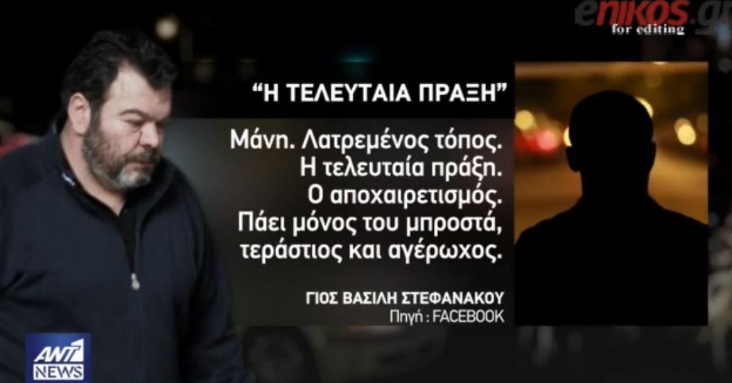 “Η τελευταία πράξη” για τον Στεφανάκο στη Μάνη – Ο αποχαιρετισμός από τον γιο του στο Facebook – ΒΙΝΤΕΟ