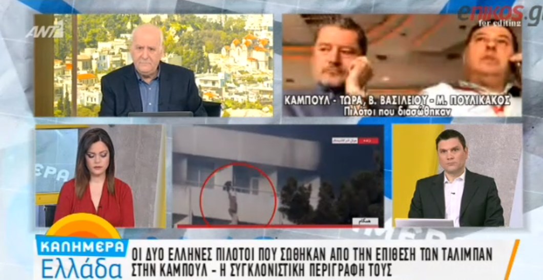 Η συγκλονιστική περιγραφή των δύο Ελλήνων πιλότων που σώθηκαν από την επίθεση των Ταλιμπάν στην Καμπούλ – ΒΙΝΤΕΟ
