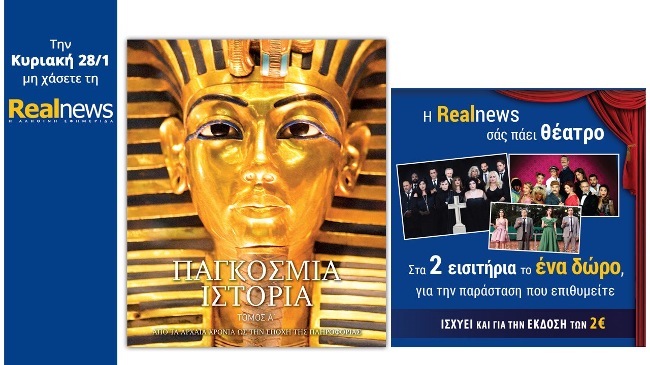 Σήμερα στη Realnews: «Παγκόσμια Ιστορία» και η Realnews σάς πάει θέατρο
