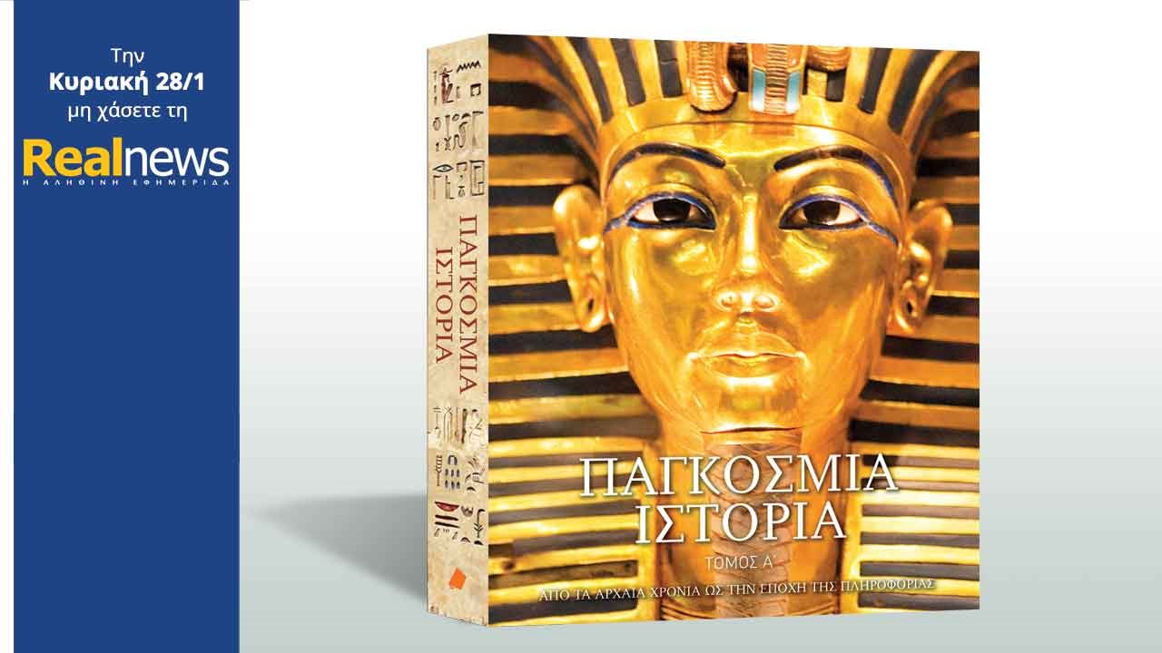 Σήμερα με τη Realnews: «Παγκόσμια Ιστορία» – Ο 1ος τόμος