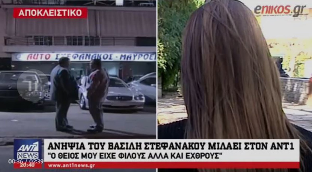 Η ανιψιά του Στεφανάκου στον ANT1: Ο θείος μου είχε φίλους αλλά και εχθρούς – Τους υποπτευόμαστε όλους και κανέναν – ΒΙΝΤΕΟ