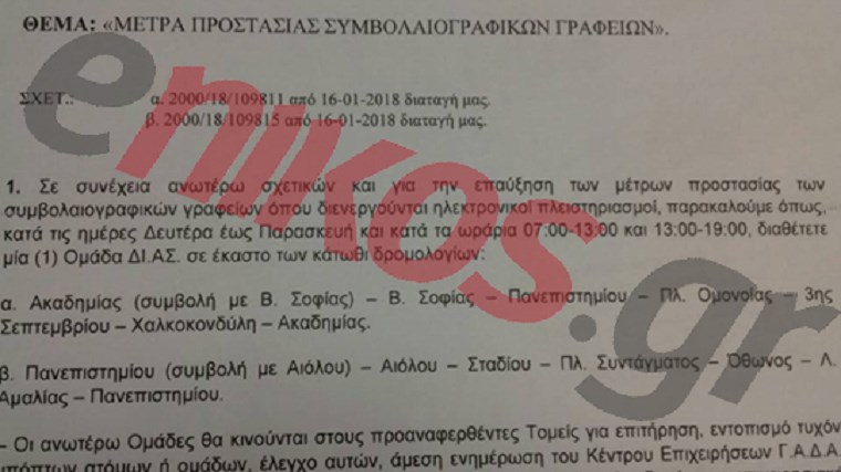 Αυτές είναι οι διαταγές της ΕΛ.ΑΣ. για τη φύλαξη των συμβολαιογραφικών γραφείων – ΦΩΤΟ