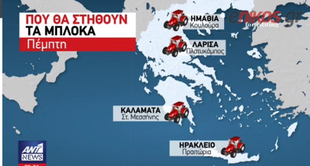 Μπλόκα στήνουν οι αγρότες – Ο χάρτης των κινητοποιήσων – ΒΙΝΤΕΟ