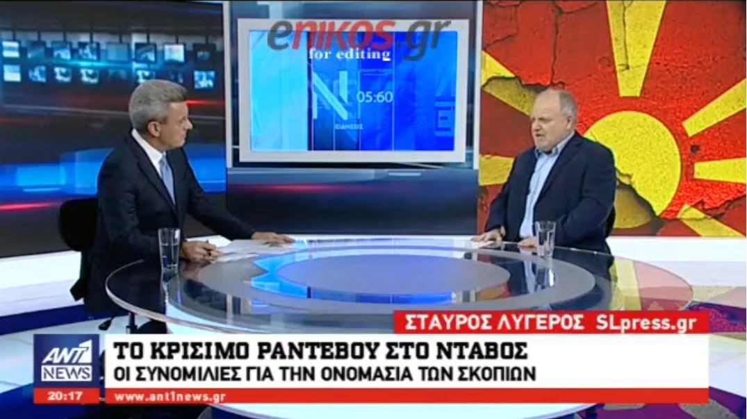 Ο Σταύρος Λυγερός στον ΑΝΤ1 για το Σκοπιανό: Μην κοιτάτε τις καλές κουβέντες – Δεν είμαι αισιόδοξος ως προς τη λύση – ΒΙΝΤΕΟ