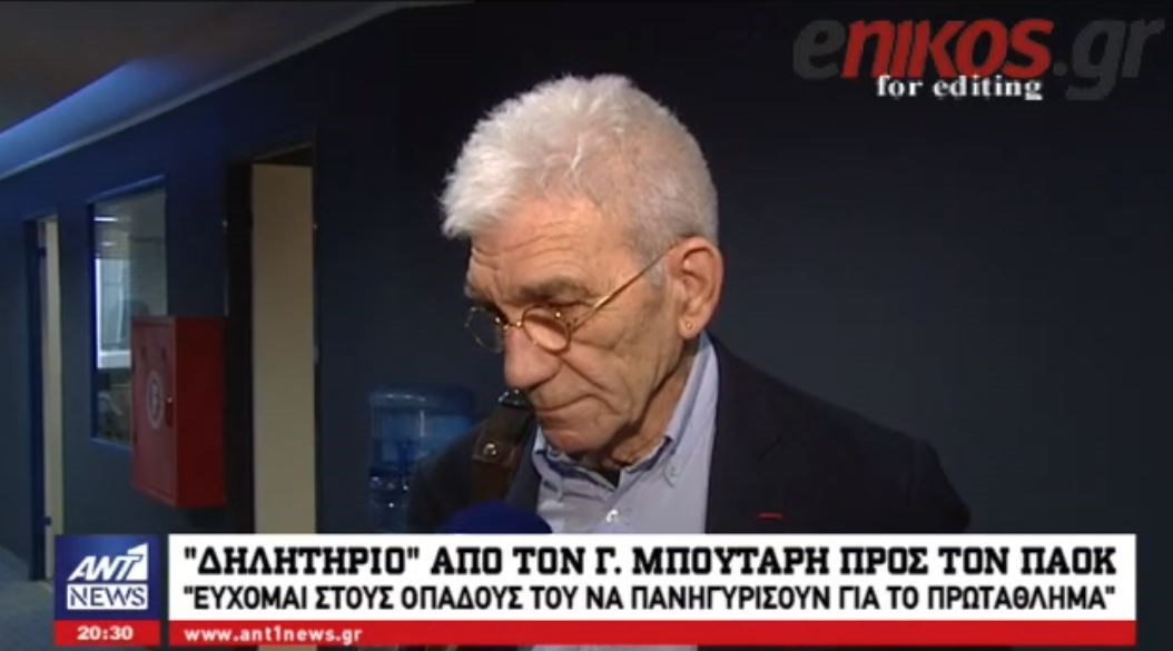 Αποκλειστικό ΑΝΤ1: Η “δηλητηριώδης” απάντηση – ευχή του Μπουτάρη στους οπαδούς του ΠΑΟΚ  – ΒΙΝΤΕΟ